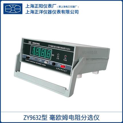 上海ZY9632 开关接触（mΩ）电阻分选仪 数字电阻检测分选仪