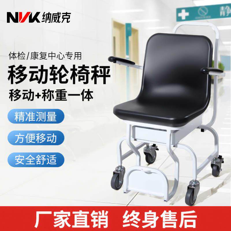 轮椅秤坐式体重秤精准座椅电子称养老院体检残疾人化疗透析室专用