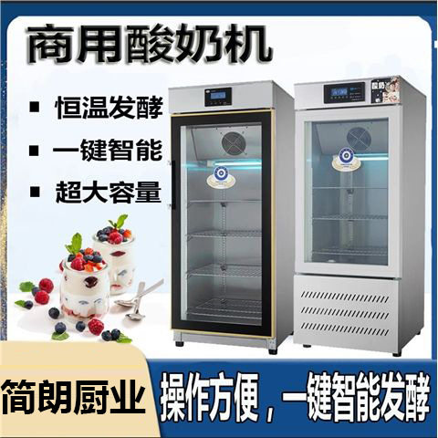 商用酸奶机智能全自动水果捞醒发箱米酒发酵机恒温灭菌冷藏酸奶柜