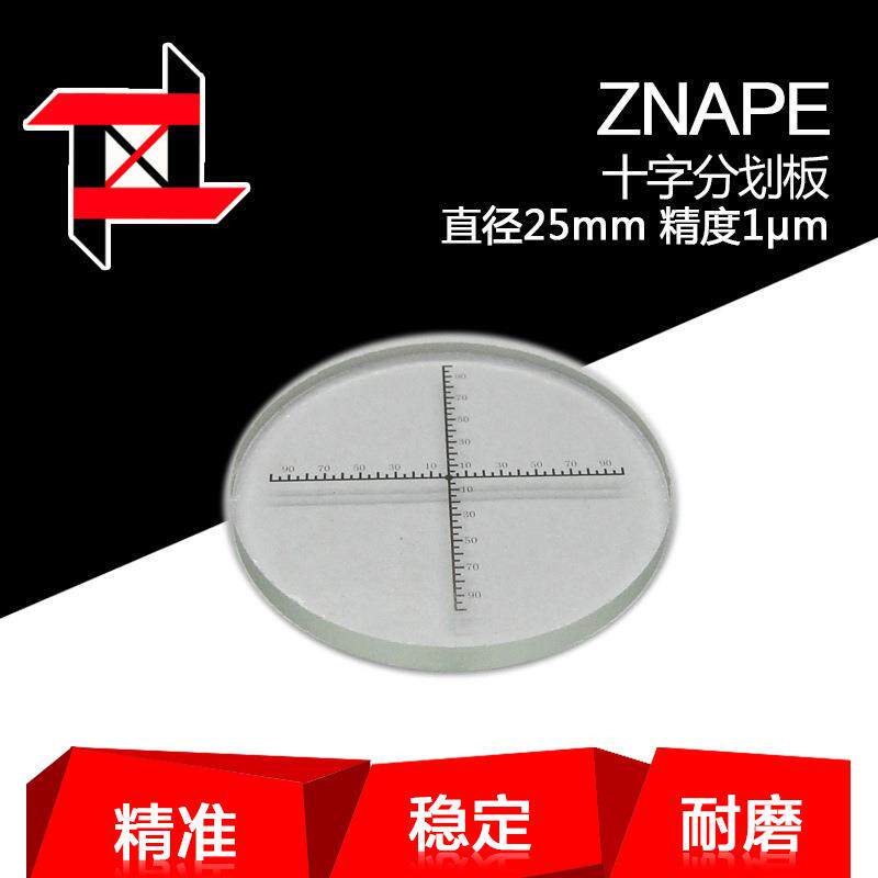 玻璃分划板 枪瞄分划板 显微镜十字中心靶标 批量大价格优