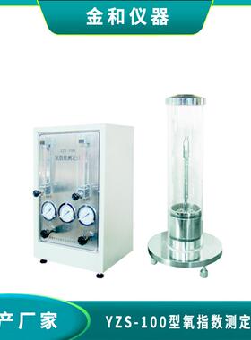 数显氧指数测定仪 YZS-100A