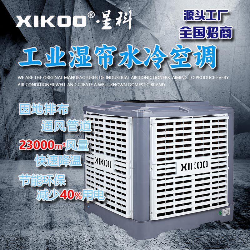 工业湿帘水冷空调厂房车间仓库降温用2.3kw管道机冷风机变频