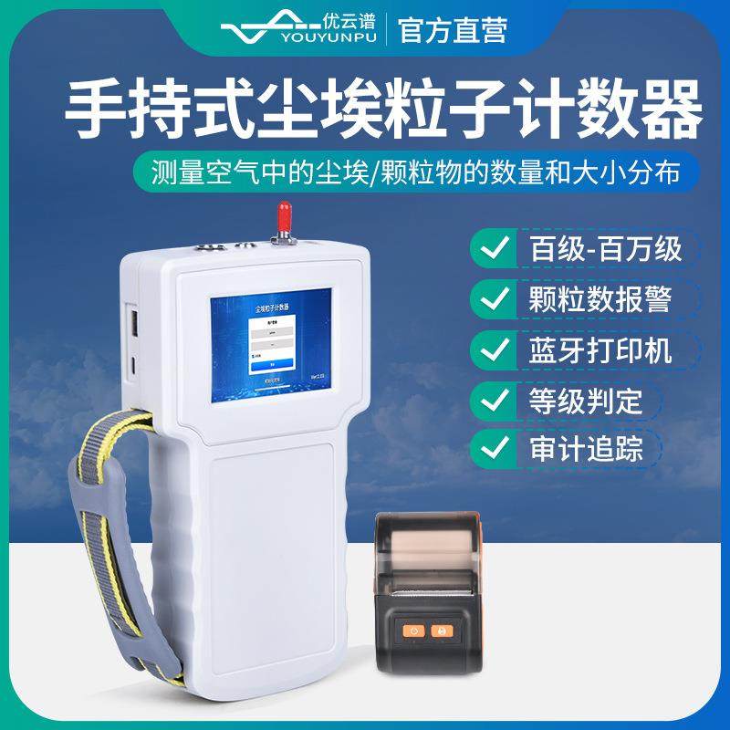 手持式尘埃粒子计数器激光尘埃粒子检测仪便携式尘埃粒子检测设备