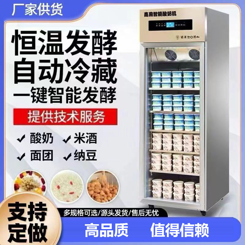高端智能酸奶机商用全自动大容量冷藏一体机水果捞发酵箱风冷设备