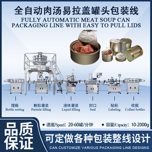 跨境自动排骨汤羊肉汤灌装生产线 全自动肉罐头易拉盖封口包装线