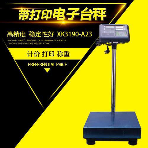打印电子秤 台秤 落地秤计价仪表XK3190-A23 计价台秤