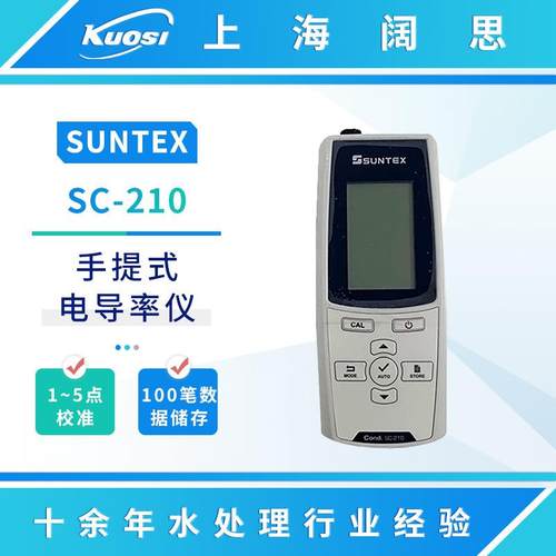 手提微电脑电导率仪SC-210在线电导率测试仪便携式电导率计