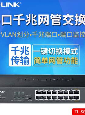 TP-LINK TL-SG2016D 16口全千兆交换机 桌面式1000M网络监控分线