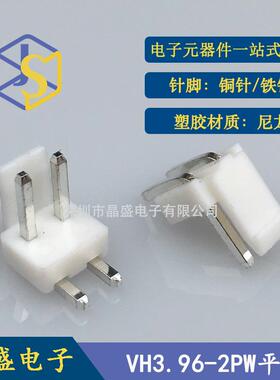 晶盛 VH3.96带扣针座 VH3.96-2PW带扣卧式靠背针座 VH-2AW弯针