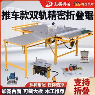 友德锯台木工推台锯精密工作台无尘子母锯折叠锯台多功能一体机