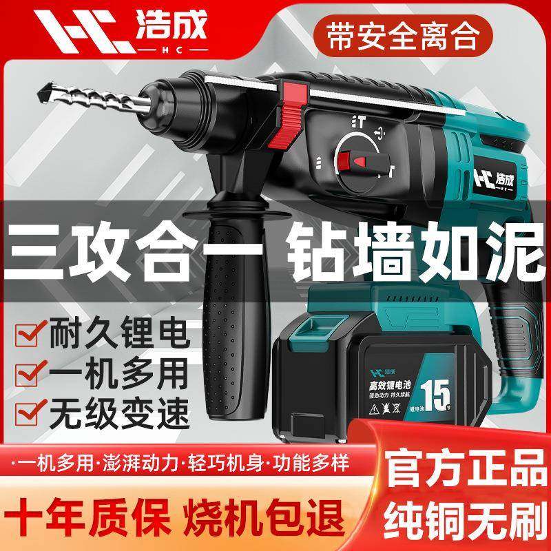 浩成无刷电锤三功能锂电冲击钻工业重型混凝土无线充电电锤电镐