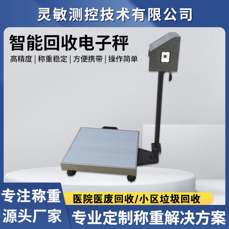 定制医院医废回收智能电子秤 废物分类回收垃圾回收称重解决方案