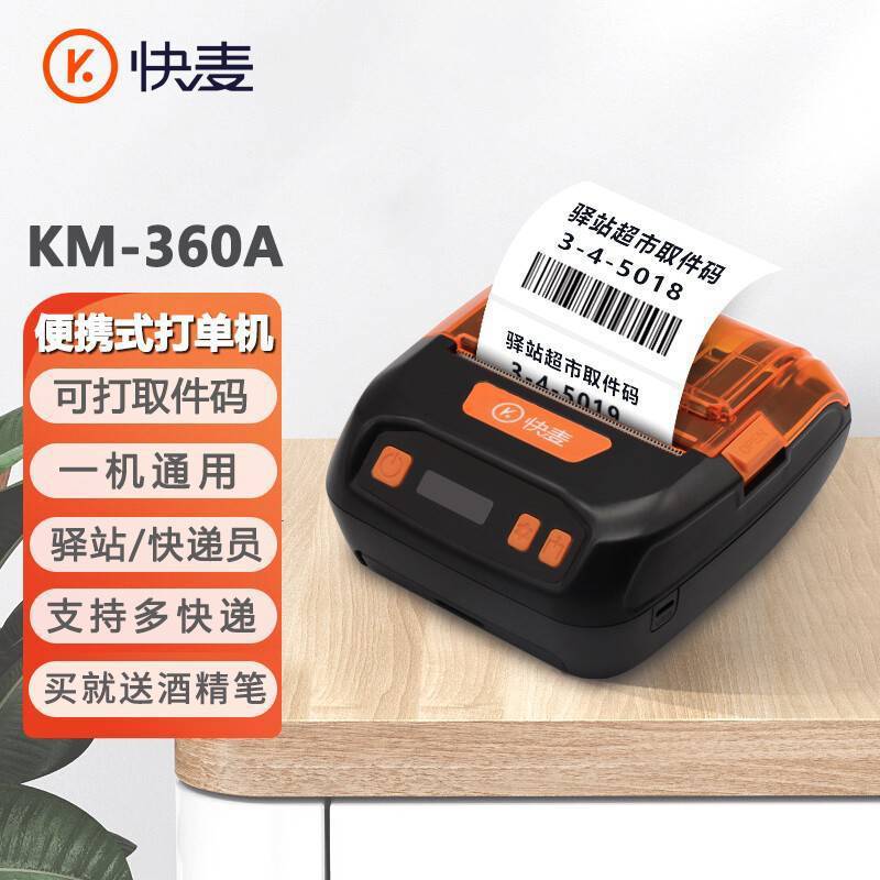 快麦KM360A热敏电子面单打印机手持便携式快递单打印机手机蓝牙