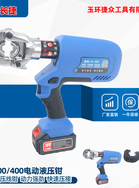 长捷电动液压钳EZ-300/400铜铝鼻端子锂电压接工具 充电式液压钳