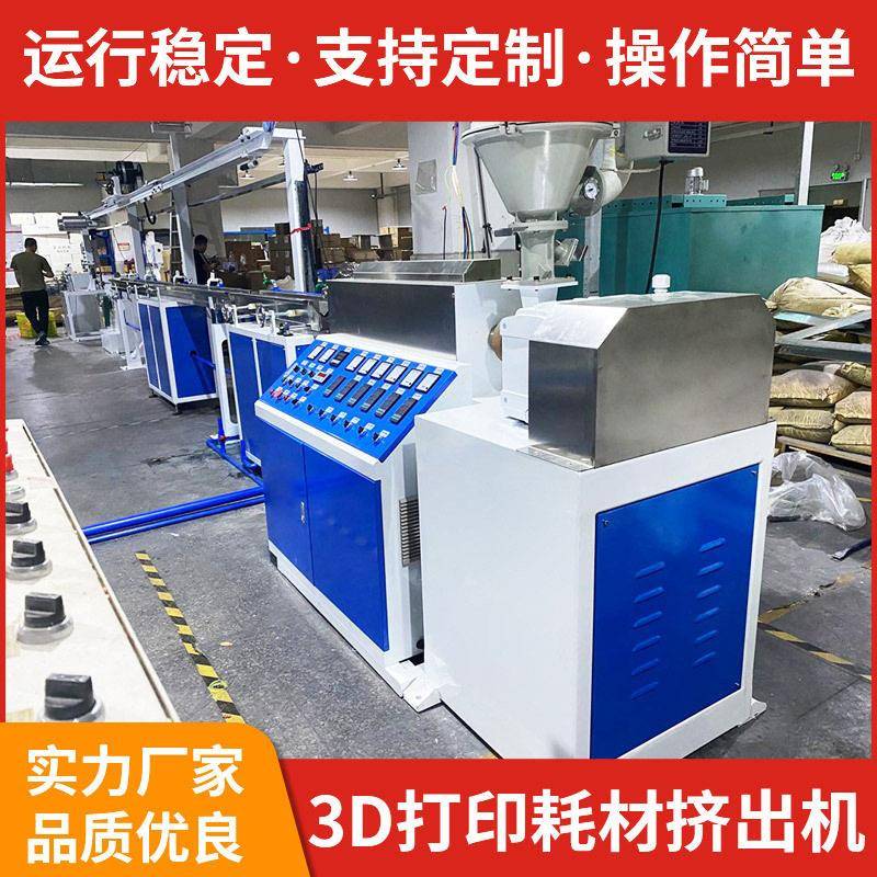 东莞机械设备厂定制3D打印耗材挤出机3D材料打印挤出机丝线生产机
