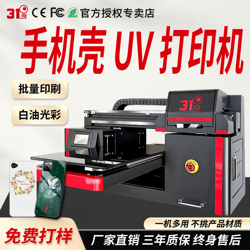 31度UV打印机小型手机壳包装盒礼盒塑料壳金属壳玻璃木板图案印刷