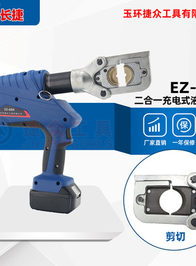 长捷 充电式液压工具EZ-60H 剪切/压接300平方 二合一轻松更换