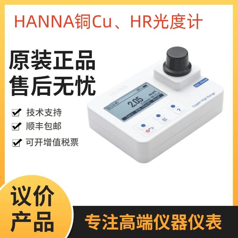 HANNA 哈纳HI97702铜离子检测仪HI97747铜Cu、HR光度计