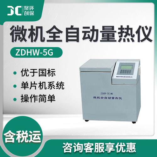 ZDHW-5G型煤炭发热量检测仪器 微机全自动量热仪