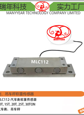 MLC112钢包秤桥式称重传感器不锈钢数控称重装置测力传感器