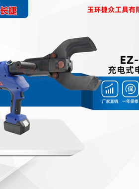 长捷 充电式液压电缆剪EZ-85K 剪切铜铝电缆85mm 电动线缆切刀