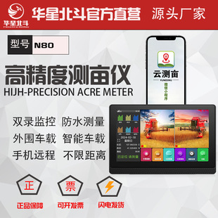 北斗测亩仪双录影像一体机新款土地车载防水版测量仪华星小北N80