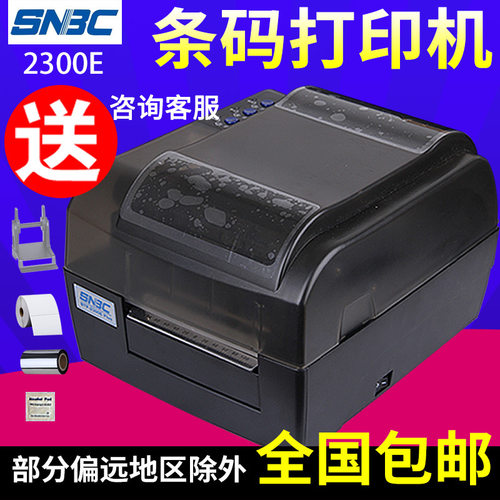 北洋/新北洋BTP-2300EPlus不干胶标签打印机条码打吊牌水洗珠宝