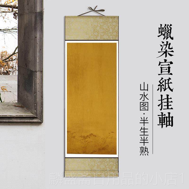 正品蜡染空白宣纸书法专用纸挂国轴竖轴竖版全绫装轴裱卷仿古复古,文具电教/文化用品/商务用品,宣纸,淘宝优惠券,粉丝福利购,淘宝优惠卷