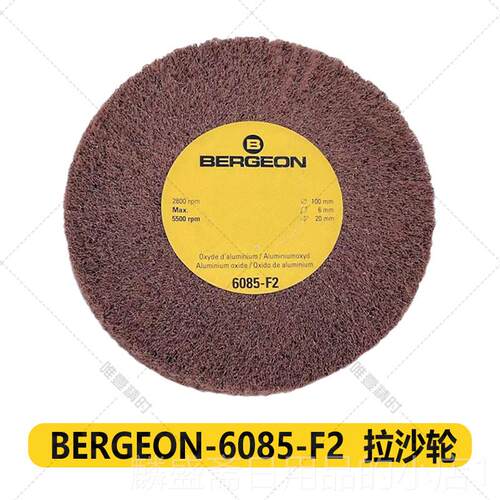 正品修工具格 BERGEON 608砂5 拉丝轮拉轮 手表维表修进口工博具