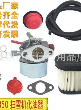 640350 640303化油器空滤套装适用Tecumseh 4.5HP~6.5hp扫雪机