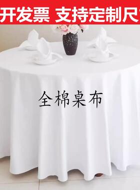 86M0白色加厚圆桌布西餐厅长方形台布酒店饭店宴会家用纯棉圆