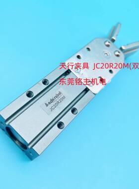 天行机械手夹具JC20R20M（双动）夹具2015D