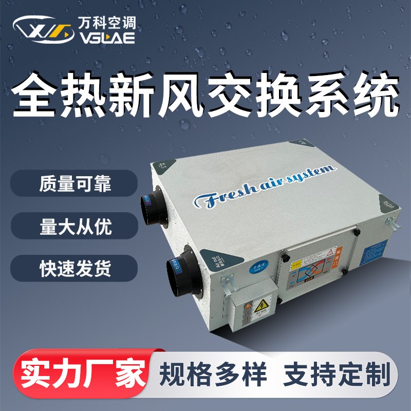全热交换器新风换气机商用家用静音高效向流 送排一体新风系统