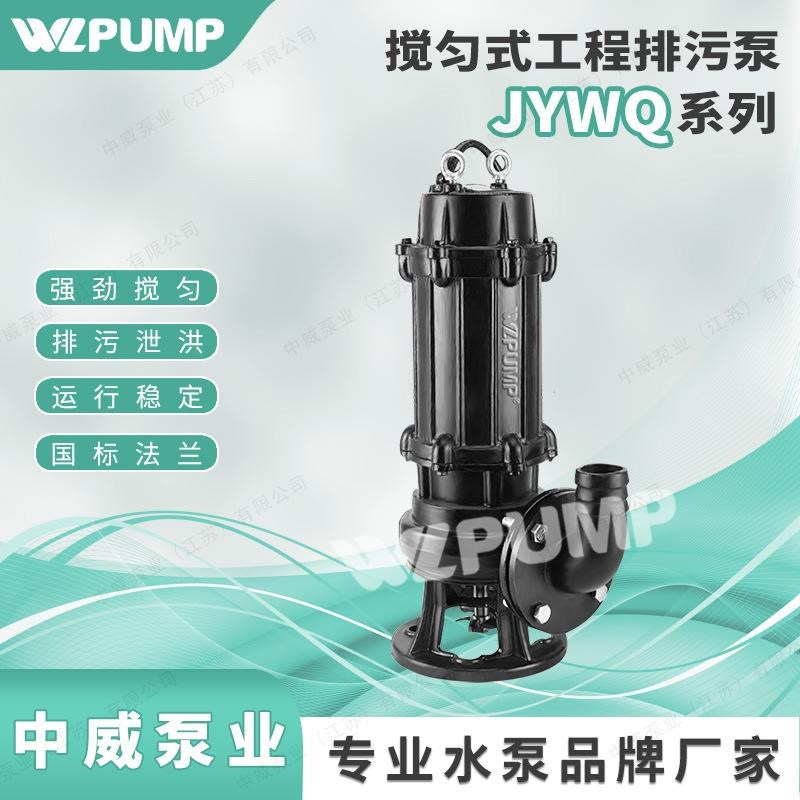 JYWQ10-10-00-泵业无堵搅匀潜水排污泵