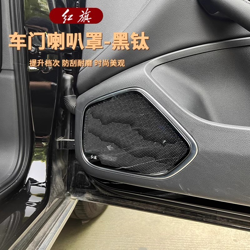 23-款红旗车门喇叭罩内饰改装专用拉手丹拿音响罩装