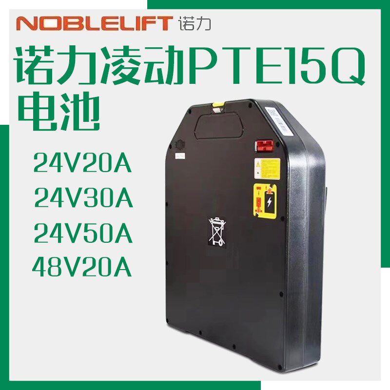 诺力锂电池天罡凌动PTE15Q/20Q电动叉车充电器配件电瓶24V48V20AH