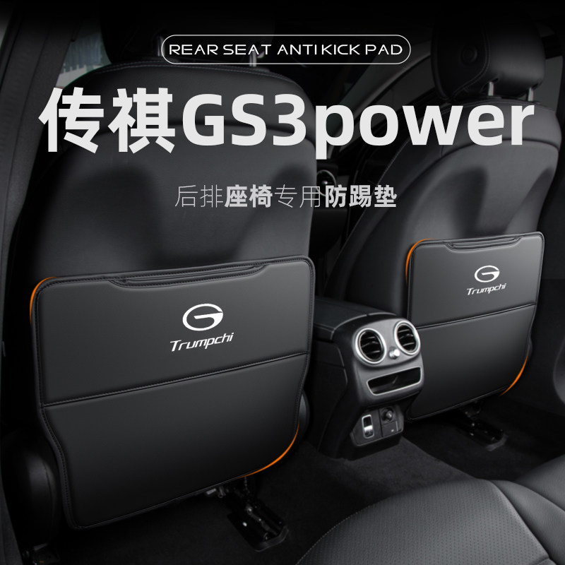 广汽传祺GS3power汽车座椅防踢垫后排车内装饰改装后座防护垫用品