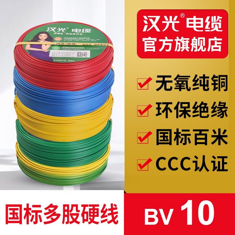汉光电线电缆 BV10平方国标铜芯家装入户单芯多股硬线零剪 100米
