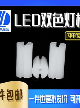 LED间隔柱 三孔垫高柱LED灯座 双色三脚双色灯柱 高2~22mm 1000只