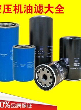 螺杆式空压机油过滤器W719/WD950/962捷豹OL00940/962/11102油滤