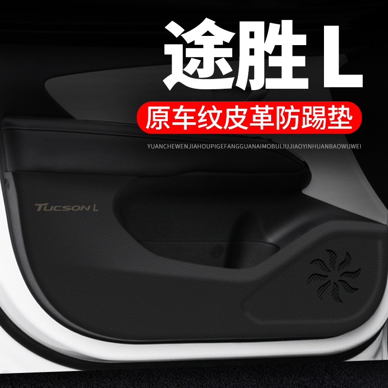23款现代途胜L汽车用品内饰装饰改装2023防护垫保护贴车门防踢垫