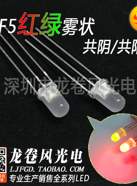F5红绿雾状共阴/共阳 发光二极管 led灯珠 5mm红绿色 红普绿