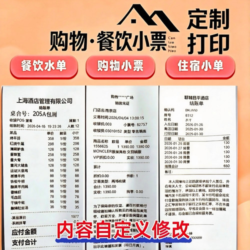 高效打印餐饮菜单水单制作 酒店住宿超市购物小票药品消费单定制