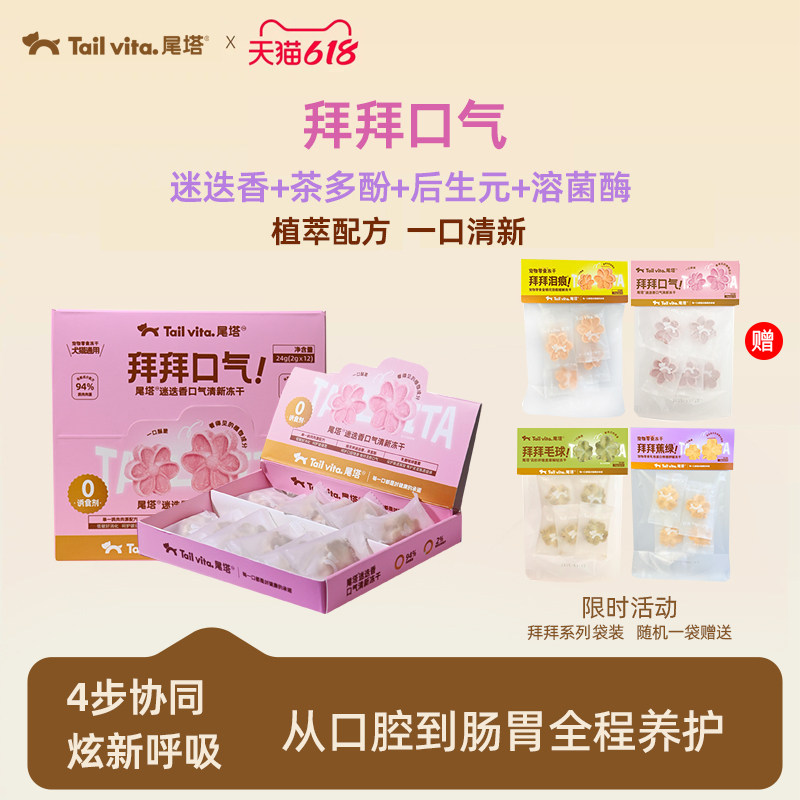 Tail vita.尾塔迷迭香口气清新洁齿犬猫通用冻干零食24g - 实物图