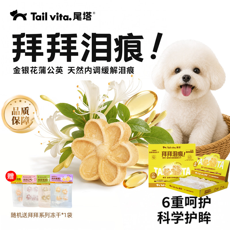 尾塔去泪痕草本清热降火宠物零食