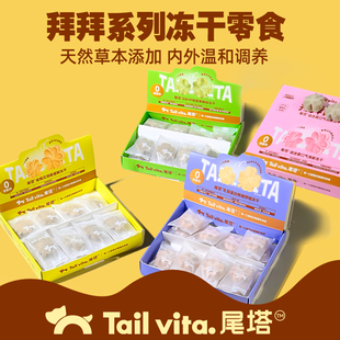 Tail vita.尾塔冻干排毛去泪痕清新口气缓解蕉绿犬猫宠物零食24g