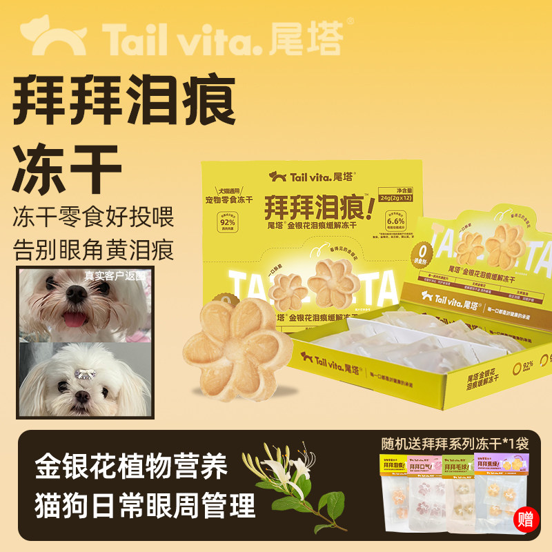 尾塔去泪痕草本清热降火宠物零食