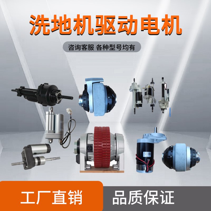 洗地机配件驱动电机后驱电机前驱电机轮圈驱动桥RS32凯驰B140 T7