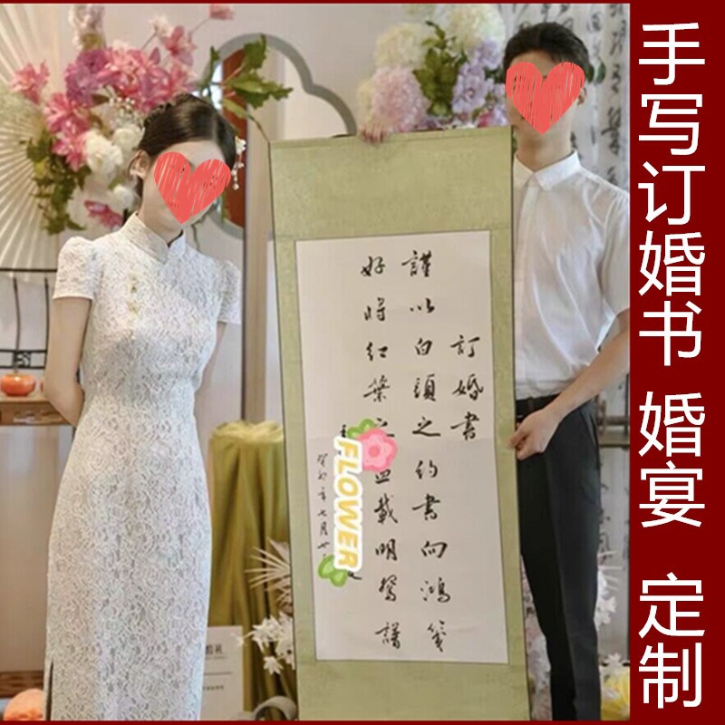 手写婚书订婚承诺书卷轴定制订婚宴布置中式聘书男方送日子婚约