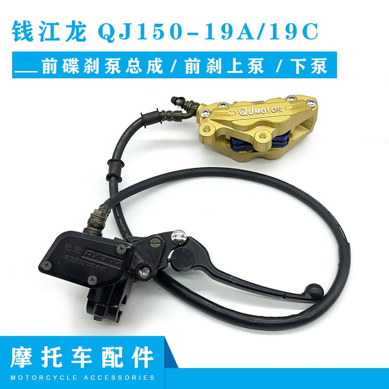 适用钱江配件钱江龙QJ1-19/19C前碟刹泵总成 前刹上泵 下泵